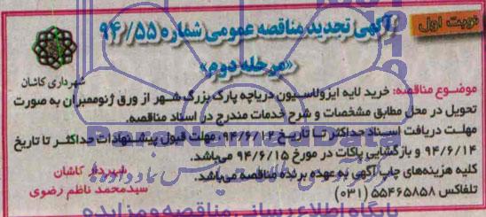 آگهی تجدید مناقصه عمومی , مناقصه خرید لایه ایزولاسیون دریاچه پارک بزرگ شهر