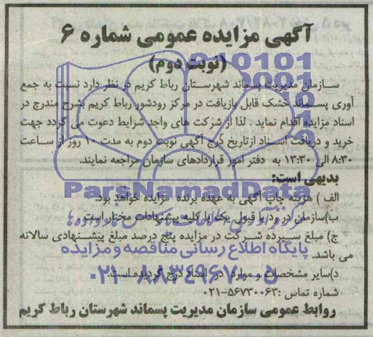 مزایده عمومی , مزایده عمومی جمع آوری پسماند خشک قابل بازیافت