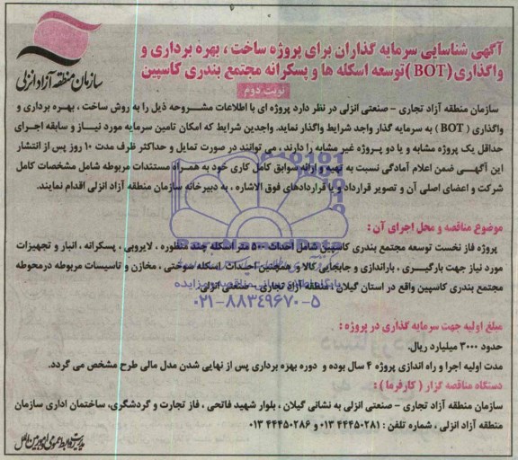 مناقصه , مناقصه ساخت ، بهره برداری و واگذاری BOT توسعه اسکله ها و پسکرانه مجتمع بندری کاسپین