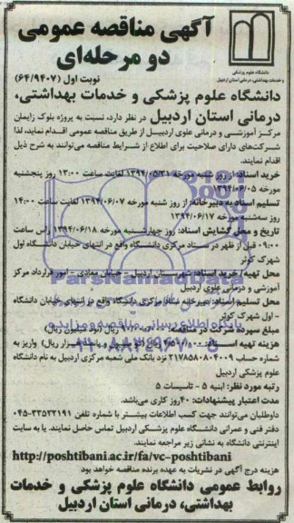 آگهی مناقصه عمومی دو مرحله ای , مناقصه پروژه بلوک زایمان مرکز آموزشی و درمانی 