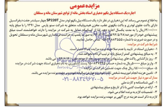 یک دستگاه بیل بکهو در مدل SP220T چهارسیلندر مزایده ,مزایده