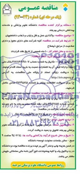 آگهی مناقصه عمومی ,مناقصه واگذاری حمل و نقل و ایاب و ذهاب دانشجویان 