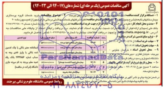 مناقصات عمومی یک مرحله ای , مناقصات عمومی خرید خدمات گروه پرستاری بیمارستان های تابعه 