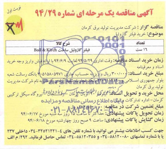 آگهی مناقصه یک مرحله ای , مناقصه خرید فیلتر گازوئیل