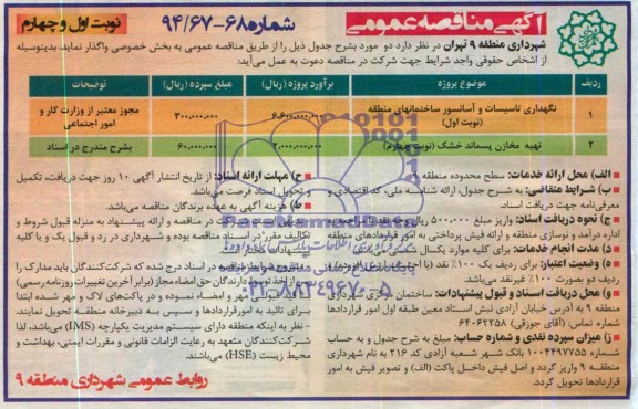 آگهی مناقصه عمومی , مناقصه نگهداری تاسیسات و آسانسور ساختمانهای منطقه....