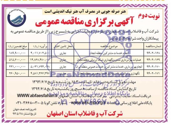 آگهی مناقصه عمومی , مناقصه انجام خدمات مشترکین منطقه لنجان  ..