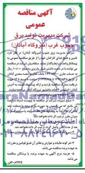 آگهی مناقصه عمومی , مناقصه تامین و طبخ غذای کارکنان 