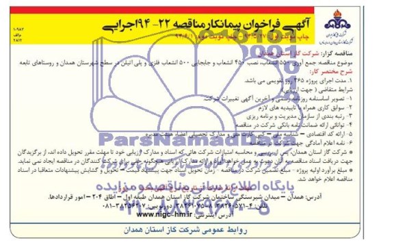 آگهی فراخوان پیمانکار,مناقصه جمع آوری 550 انشعاب، نصب 450 انشعاب و