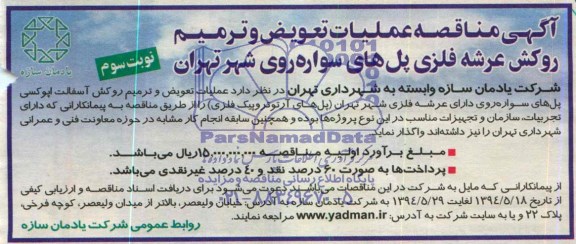 آگهی مناقصه , مناقصه عملیات تعویض و ترمیم روکش عرشه فلزی 