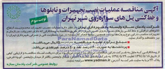 آگهی مناقصه , مناقصه عملیات نصب تجهیزات و تابلوها و خط کشی پل های سواره 