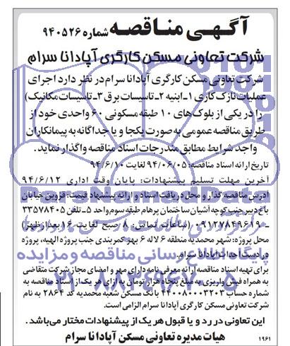 مناقصه , مناقصه اجرای عملیات نازک کاری ...