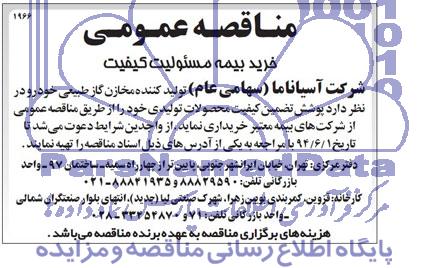 مناقصه پوشش تضمین کیفیت محصولات تولیدی
