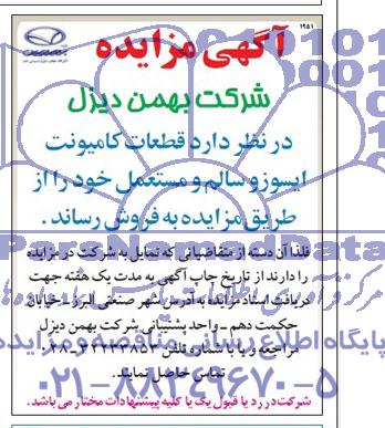 آگهی مزایده,مزایده  کامیونت ایسوز و سالم