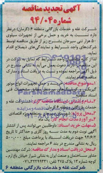 آگهی تجدید مناقصه , مناقصه خرید و حمل برخی از تجهیزات سیلوی 50 هزار تنی 
