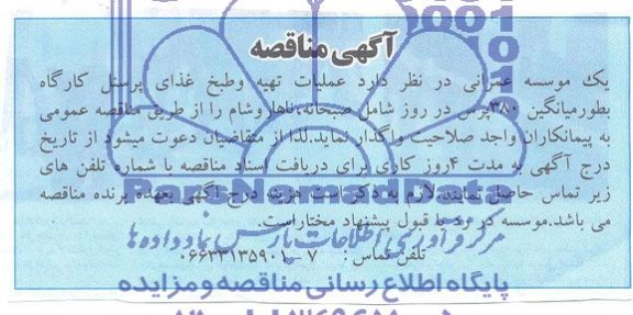 مناقصه  عملیات تهیه و طبخ غذای پرسنل 
