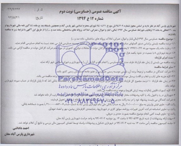 مناقصه حسابرسی سال 1393 (مالی , انبار و اموال , عمرانی 