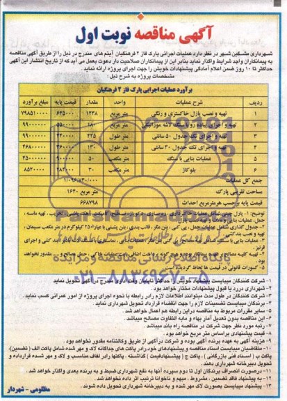 مناقصه , مناقصه عملیات اجرائی پارک فاز 2 فرهنگیان 
