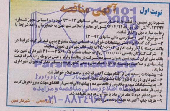 مناقصه ,مناقصه حسابرسی مالی سالهای 92-93 