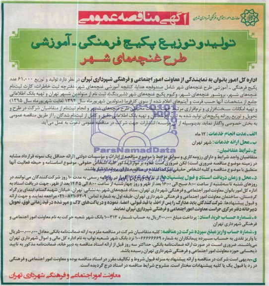 آگهی مناقصه عمومی ,مناقصه  تولید و توزیع پکیج فرهنگی- آموزشی