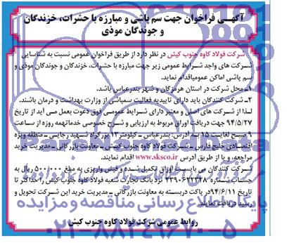 مناقصه , مناقصه مبارزه با حشرات ، خزندگان و جوندگان موذی و سم پاشی اماکن عمومی