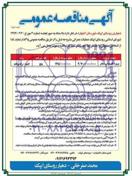 آگهی مناقصه عمومی,مناقصه پروژه کف پوش معابر