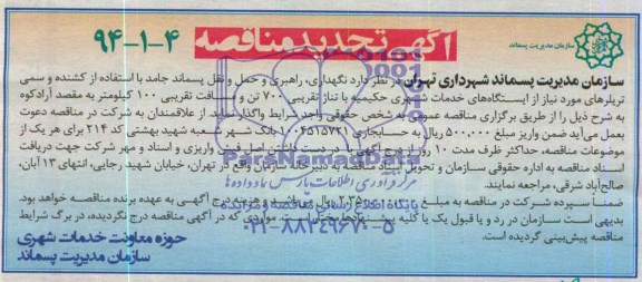 آگهی تجدید مناقصه , مناقصه نگهداری, راهبری و حمل و نقل پسماند جامد...
