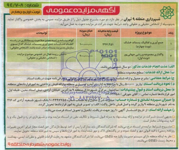 آگهی مزایده عمومی , مزایده جمع آوری و تفکیک پسماند خشک ...