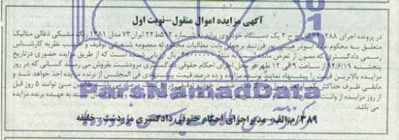 آگهی مزایده اموال منقول , مزایده فروش یکدستگاه خودروی پراید