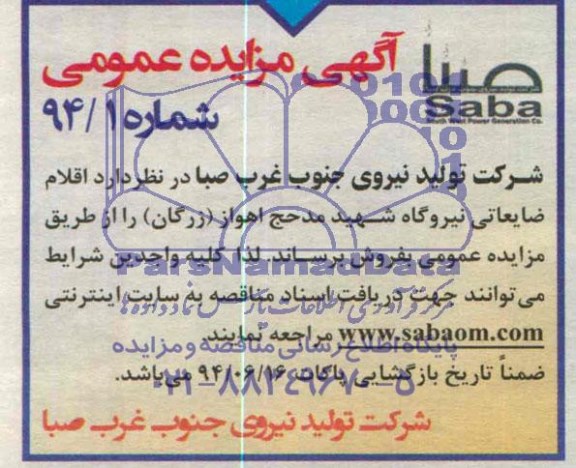 آگهی مزایده عمومی, مزایده اقلام ضایعاتی 
