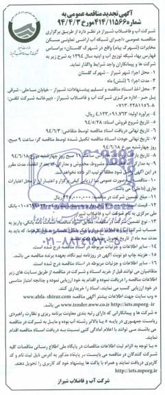آگهی تجدید مناقصه عمومی , مناقصه اجرای شبکه آب