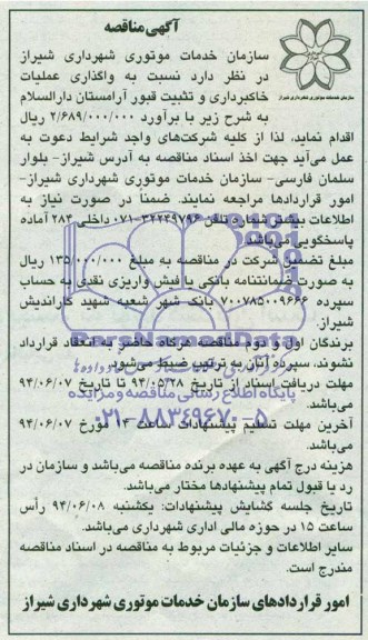 مناقصه,مناقصه واگذاری عملیات خاکبرداری و تثبیت قبور آرامستان