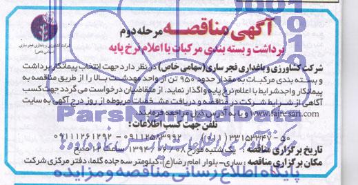 آگهی مناقصه, مناقصه برداشت و بسته بندی مرکبات