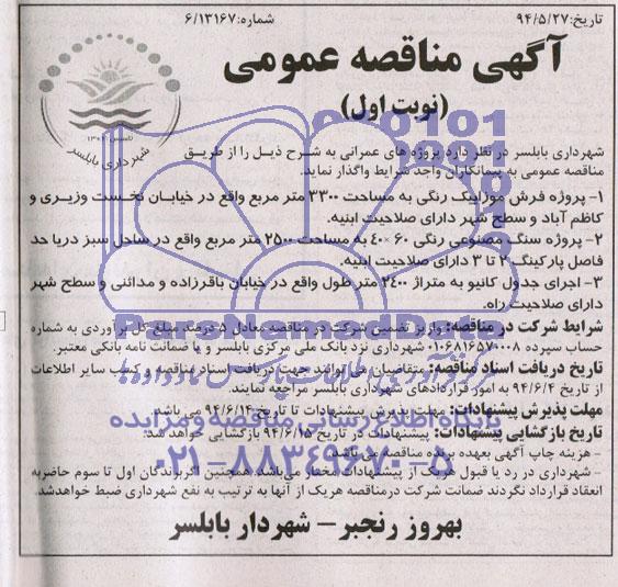 آگهی مناقصه عمومی, مناقصه پروژه فرش موزاییک رنگی