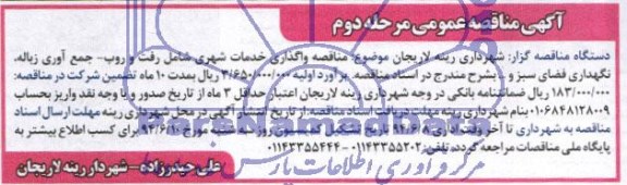 آگهی مناقصه عمومی , مناقصه واگذاری خدمات شهری شامل رفت و روب، جمع آوری زباله، نگهداری فضای سبز و ... 