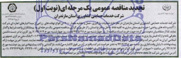 تجدید مناقصه عمومی یک مرحله ای, تجدید مناقصه  عملیات بارگیری , حمل و تخلیه مقدار 7000 تن انواع نهاده های زراعی 