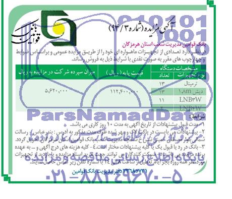 مزایده , مزایده تعدادی از تجهیزات ماهواره ای 