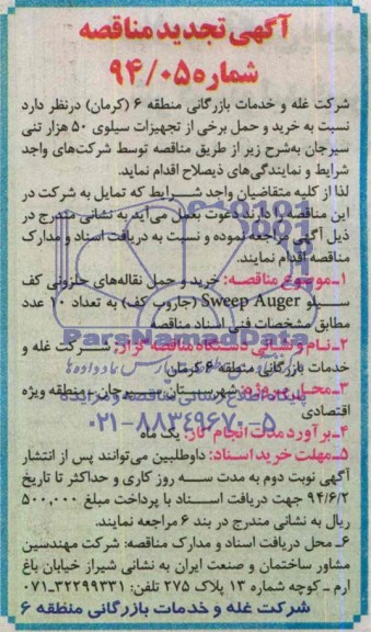 آگهی تجدید مناقصه , مناقصه خرید و حمل برخی از تجهیزات سیلوی 50 هزار تنی 