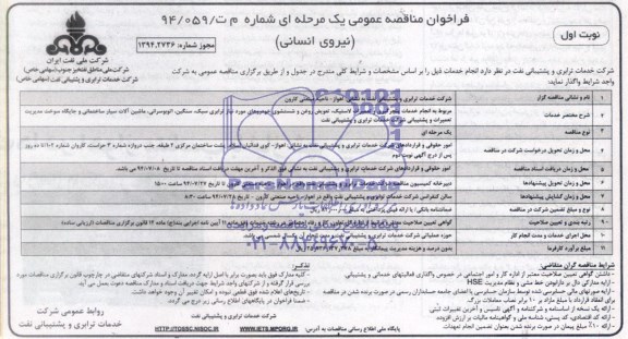 فراخوان مناقصه عمومی, مناقصه مربوط به انجام خدمات پنچرگیری و تعمیرات لاستیک ..