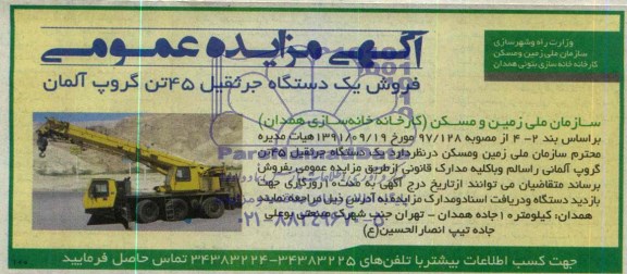 آگهی مزایده عمومی, مزایده فروش یک دستگاه جرثقیل 45 تن گروپ آلمانی