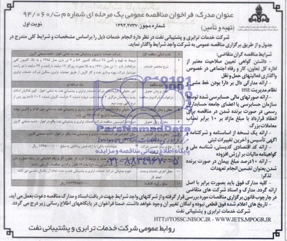 فراخوان مناقصه عمومی, ممناقصه مربوط به تهیه و تامین 28 دستگاه کامیون ..