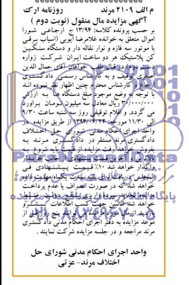 آگهی مزایده مال منقول , مزایده فروش آسیاب برقی با موتور سه فازه ....
