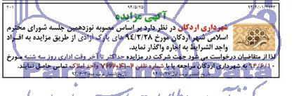 مزایده , مزایده اجاره پارک آزادی