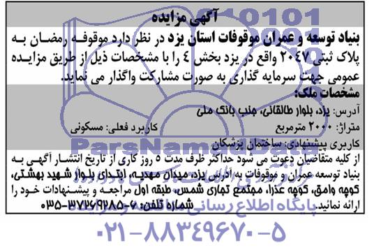 آگهی مزایده واگذاری موقوفه رمضان