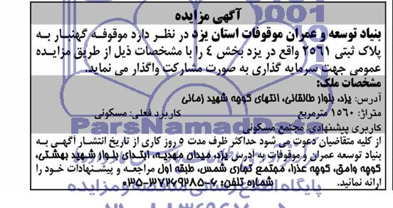 آگهی مزایده واگذاری موقوفه گهنبار