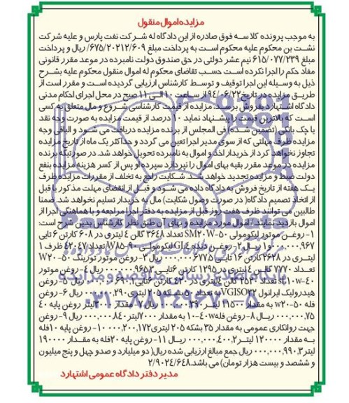 مزایده اموال منقول , مزایده اموال منقول روغن موتور لیکومولی تعداد 3648 گالن 4 لیتری