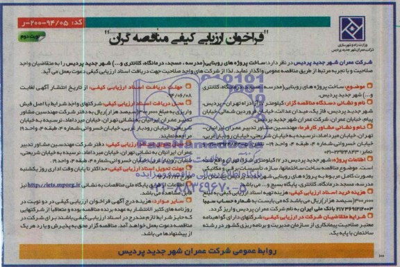 فراخوان ارزیابی کیفی مناقصه گران , فراخوان ساخت پروژه های روبنایی (مدرسه ، مسجد ، درمانگاه ، کلانتری و...) شهر جدید پردیس