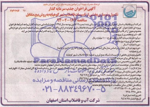 فراخوان جذب سرمایه گذار , مناقصه تکمیل و نوسازی بخشی از تاسیسات فاضلاب