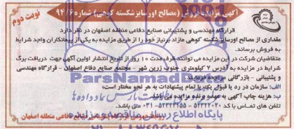 مزایده, مزایده فروش مصالح اورسایز شکسته کوهی 