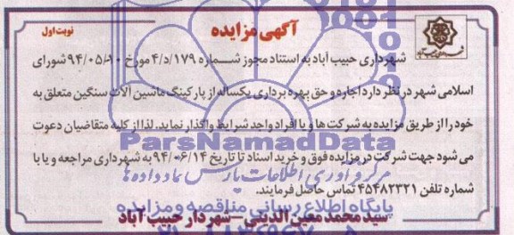 آگهی مزایده , مزایده اجاره و حق بهره برداری یکساله از پارکینگ ماشین آلات سنگین