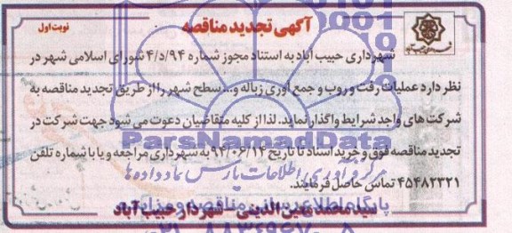 آگهی تجدید مناقصه , مناقصه عملیات رفت و روب و جمع آوری زباله و ...